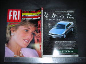 ＃「 FRIDAY フライデー 1995年2月24日号 ダイアナ妃 表紙 / 夏樹陽子(V映画) シャロン・ストーン(映画スペシャリスト) 相原勇 」レトロ