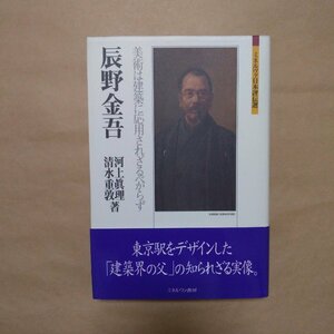 ◎辰野金吾　美術は建築に応用されざるべからず　河上眞理・清水重敦著　ミネルヴァ日本評伝選　定価2750円　2015年初版