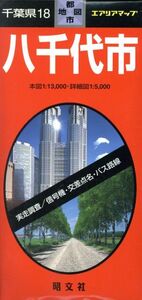 千葉県 18 八千代市/昭文社