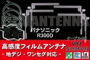 フィルムアンテナ & ケーブル コード 4本 セット パナソニック Panasonic 用 R300D用 VR1 コネクター 地デジ ワンセグ フルセグ