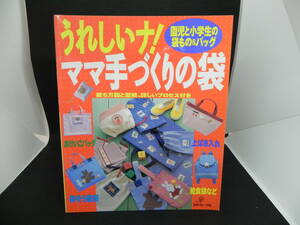 うれしいナ！ママ手づくりの袋　園児と小学生の袋もの＆バッグ　日本ヴォーグ社　LYO-23.220418