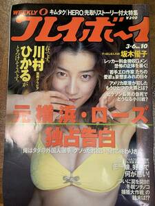  週刊プレイボーイ　平成13年　NO.10　川村ひかる、小高早紀、関野沙織、武田まこ @ YY6221021