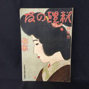 戦前 古雑誌★『 料理の友 』第10巻 第4号 大正11年4月 大日本料理研究会 ★　 希少口絵大正ロマン茶話会国際江戸料理化粧着物古今食物A242