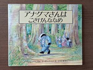 ★絵本★ハーウィン・オラム・ぶん、スーザン・バーレイ・え「アナグマさんはごきげんななめ」★評論社★単行本2000年第3刷★状態良