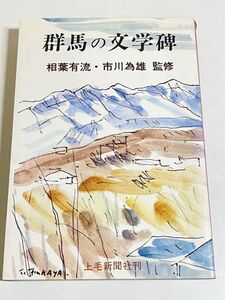 310-C16/群馬の文学碑/相葉有流・市川為雄/上毛新聞社/昭和54年/内村鑑三 島崎藤村 山村暮鳥 萩原朔太郎 萩原恭次郎