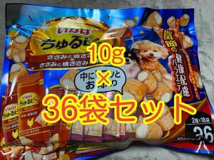 〈送料無料〉 いなば ちゅるビ〜 【ささみと焼ささみ・軟骨入】10g×36袋 犬用 わんちゅーる ちゅるびー おやつ 関節の健康配慮 