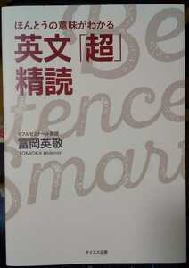 ほんとうの意味がわかる英文「超」精読 冨岡英敬