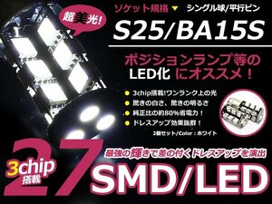 LED ウインカー球 パジェロジュニア H57A フロント ホワイト 白 S25シングル 27発 SMD LEDバルブ ウェッジ球 2個
