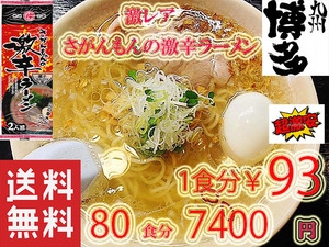 ☆九州 ラーメン 　　　激レア　さがんもんの　激から　 とんこつ ラーメン 　 からかよー72780