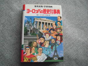 「ヨーロッパの歴史なんでも事典」集英社版・学習漫画