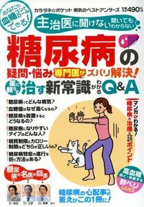 糖尿病の疑問・悩み専門医がズバリ解決！治す新常識がわかるＱ＆Ａ わかさ夢ＭＯＯＫ／わかさ出版(その他)