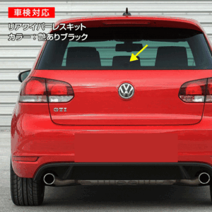 VW ゴルフ4/5/6/7 GOLF リアワイパーレスキット ツヤ有ブラック