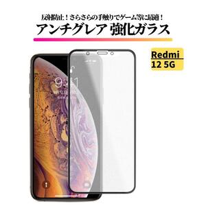 Redmi 12 5G アンチグレア ガラスフィルム フィルム 強化ガラス 非光沢 マット 反射防止 指紋防止 レッドミー Redmi12