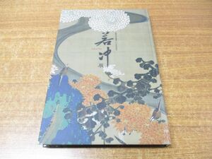 ▲01)【同梱不可】若冲展/開基足利義満六〇〇年忌記念/600年忌記念/相国寺承天閣美術館/日本経済新聞社/A