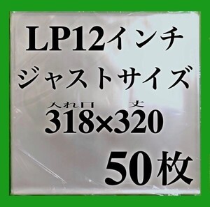 LP 厚口 ジャストサイズ 外袋■50枚■318×320■0.09mm■12インチ■ジャケットカバー■PP袋■保護袋■レコード用■ビニール袋■即決