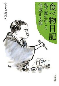 食べ物日記 鬼平誕生のころ 文春文庫/池波正太郎【著】