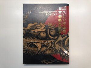 ★　【図録 ボストン美術館 日本美術の至宝 東京国立博物館ほか 2012】195-02407