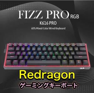 【新品未使用】Redragon K616RGB FIZZ PRO ゲーミング キーボート