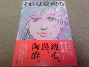 署名サイン『それは秘密の』乃南アサ/初版　即決