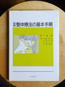 ●○図解 整体療法の基本手順　曲龍ほか　エンタプライズ○●あん摩 指圧 マッサージ 中医学 経絡 経穴 柔整 推拿 カイロ 気功