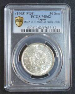 ☆★竜50銭銀貨 明治38年 PCGS MS62★☆