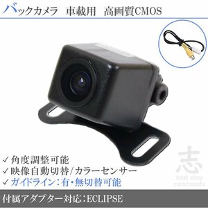 バックカメラ イクリプス AVN550HD 高画質 変換アダプタ ガイドライン リアカメラ メール便無料 安心保証