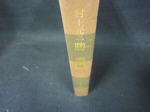 勝海舟　村上元三　カバー無日焼け強シミ有/KDL