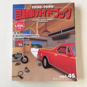 レア　古本◆自動車ガイドブック【社団法人自動車工業振興会】1998～99　Vol45◆