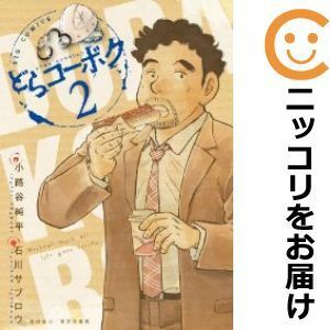 【585900】どらコーボク 全巻セット【全2巻セット・完結】石川サブロウビッグコミック