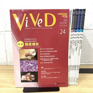 ▲01)【同梱不可】小動物皮膚科専門誌 ViVeD/2005年創刊号〜2009年 まとめ売り10冊セット/不揃い/インターズー/獣医学/A