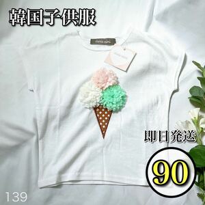 【韓国子供服】女の子 半袖 Tシャツ 90 80 白 フリフリ 可愛い 訳あり カットソー