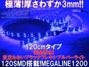 120センチ　青ブルーライトLEDテープライト　12V車バイクのドレスアップに　防水ブラックラインテープバーライトステップランプ送料無料