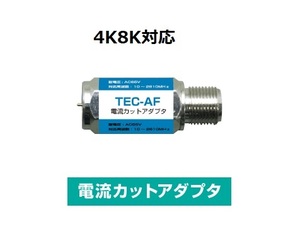 T◇4K8K対応　同軸ケーブルに重畳されている電流をカットするフィルター　◇TEC-AF_JRED