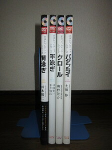 4冊　水泳レベルアップシリーズ　背泳ぎ　平泳ぎ　クロール　バタフライ　各巻にDVD付属（細かな擦り傷あり）　書籍に使用感なし　