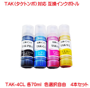 TAK タケノコ 対応 互換インクボトル 4本セット TAK-C-L TAK-M-L TAK-Y-L TAK-PB-L 対応 色数選択自由