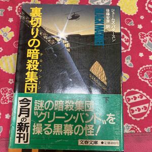 「初版/帯付き」 裏切りの暗殺集団(テロ・マシーン)下巻　ジェームズ パタースン 　文春文庫