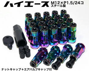 ハイエース用 スチール製 ナットキャップ付 M12×P1.5/24本 6穴用 45mm マジョーラ ロングホイールナット レーシングナット トヨタ プラド