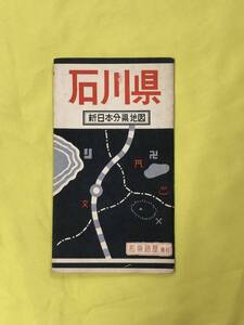 CJ1056ア●【古地図】 「石川県 新日本分県地図」 和楽路屋 昭和38年5月 地図の手帖付