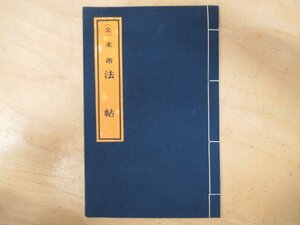 ◇K7444 拓本「中国(宋)米フツ 法帖」中国美術 書道 書法