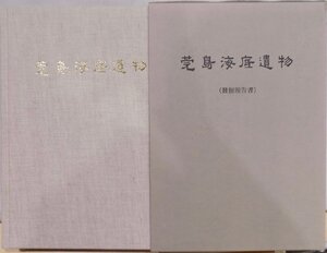 「莞島海底遺物」／発掘報告書／1985年／初版／文化広報部・文化財管理局発行　