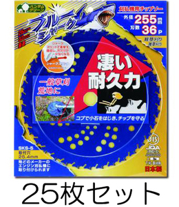 (25枚セット) ブルーシャーク 255mm×36P 刈払機用チップソー JIS規格品 三陽金属