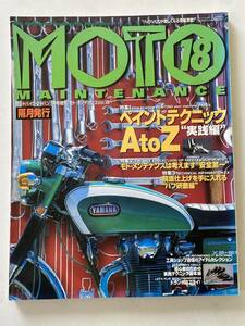 バイク雑誌　モトメンテナンス　MOTO MAINTENANCE　18　1998年7月発行　ペイントテクニック AtoZ　鏡面仕上げを手に入れる…　他