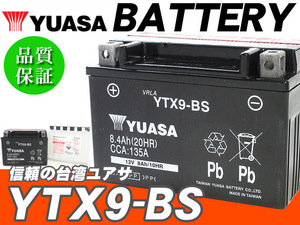 台湾ユアサバッテリー YUASA YTX9-BS ◆互換 CB400SF NC31 CB400Four NC36 CBR400RR NC29 スティード400 スティード600 スペイシー125