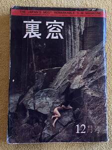 『裏窓』12月号(発行日：昭和38年12月1日)九十九十郎/島本春雄/光谷東穂/八巻令 他