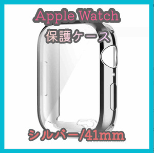 Apple Watch series 7/8/9 41mm シルバー アップルウォッチ シリーズ ケース カバー 全面保護 傷防止 TPU m4vi