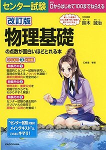 【中古】 改訂版 センター試験 物理基礎の点数が面白いほどとれる本