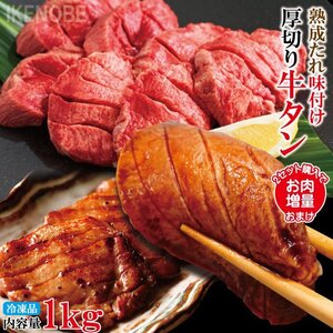 熟成たれ厚切り牛タン焼肉直営店の味1kg(約250ｇx4パック)目安22～26枚入冷凍　2セット購入でお肉増量　小分けパック