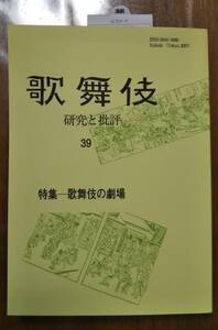 ★歌舞伎 研究と批評39 歌舞伎学会雑誌★特集:歌舞伎の劇場/大いなる小屋から20年対談服部幸雄,神山彰児玉竜一渡辺保大矢芳弘菊池明★粗品