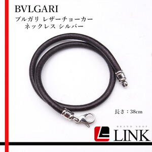 BVLGARI ブルガリ レザーチョーカー ネックレス シルバー 