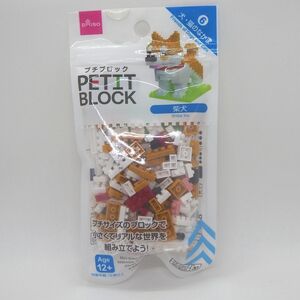 996* ダイソー プチブロック 柴犬 未開封品